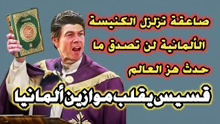 قس يهــ..ز ألمانيا بعد إعلان إسلامه | شاهد المفاجأة