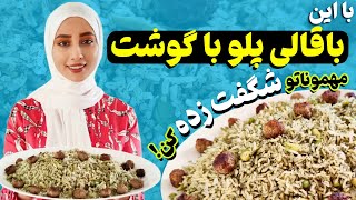 طرز تهیه باقالی پلو با گوشت قلقلی | مهمونارو شگفت زده کن | باقالی پلو با گوشت