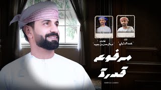 محمد المشرفي - مرفوع قدرة  | اهداء الى : سالم المشرفي (حصرياً) 2024