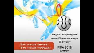 Чемпионат мира 2018. Самара. Инфраструктура.