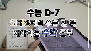 [수능 D-7] 수능 일주일 전 꼭 해야하는 수학공부