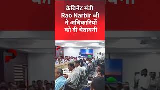 कैबिनेट मंत्री Rao Narbir जी ने अधिकारियों को दी चेतावनी