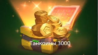 С ОДНОГО КОНТЕЙНЕРА ВЫПАЛО 3000 КОЙНОВ!