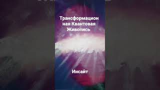 Хотите найти ответ на вопрос? Просто держите его в голове и смотрите на картину