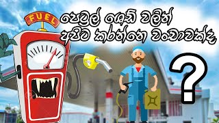 Sri Lankan petrol sheds deceiving consumers?. පෙට්‍රල් ශෙඩ් වලින් අපිට කරන්නෙ වංචාවක්ද ?