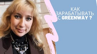 Как зарабатывать с Greenway