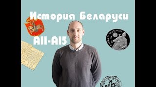 ЦТ история Беларуси А11-А15