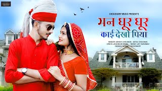 मन घूर घुर काई देखो पिया | New Rajasthani Song 2022 | Ashok Chouhan Divya Chouhan | New Love Song ||