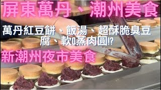 一日吃爆屏東萬丹、潮州尚青黃昏市場及新潮州夜市美食-Taiwan Street Food