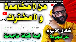 كيف تنجح في اليوتيوب في ٩٠ يوم فقط عن تجربة ـ اسرار ونصائح حقيقية ومجربة للبدء على يوتيوب