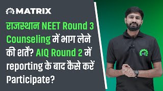 Raj NEET Round 3 में भाग लेने की शर्तें? AIQ Round 2 में reporting के बाद कैसे करें Participate?