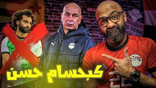 هل انتهى مشوار صلاح مع منتخب مصر بسبب حسام حسن؟ هل يستحق العميد فرصة تدريب المنتخب؟🤔