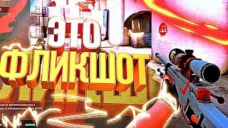 ЭТО ФЛИКШОТ (Murzofix, Шарф, Шок) (CS:GO МОНТАЖ)