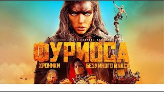 Трейлер фильма "Фуриоса: Хроники Безумного Макса"