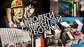 УБОРКА ПО МАНГА ПОЛКАМ-АЗБУКА // КОЛЛЕКЦИЯ МАНГИ 📚🔥