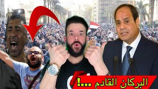 مظاهرات مصر الان ❌ ماهو مصير الفقير في مصر ‼️ البركان القادم 😱