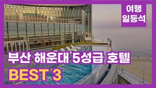 안가보면 후회할껄? 부산 해운대 5성급 호텔 추천 BEST 3 (feat. 인피니티 풀)