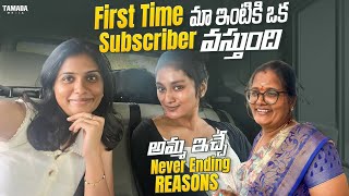 First time మా ఇంటికి ఒక subscriber వస్తుంది || @pranavianakali509  || Tamada Media