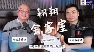 翱翔會客室 Ep.35（上集）：金學專家邱健恩博士｜金學最著名專家之一｜也是衍生產品收藏家｜從求學人生到研究全面談｜版本之謎及盜版正版演變｜看金庸武俠小說的感悟｜直面提問｜Live 29/8/2024