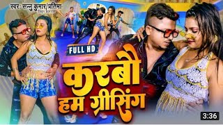 Video | Karbau Hum Greasing | करबौ हम ग्रीसिंग | Sannu Kumar Maithili Song 2022 | Maithili Song