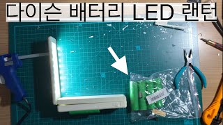 다이슨 18650 폐 배터리로 LED 플래시 랜턴 만들기