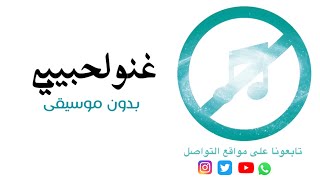 بدون موسيقى: غنو لحبيبي بدون موسيقى