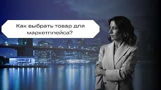 Как выбрать товар для маркетплейса?