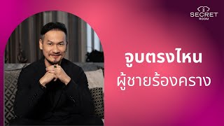 จูบตรงไหน ผู้ชายร้องคราง