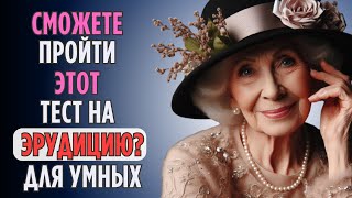 Тест на Эрудицию | Общие Знания | Вызов Для Настоящих Эрудитов