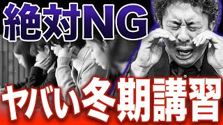 【絶対NG】受験生が注意するべき冬期講習の受け方【高校入試】