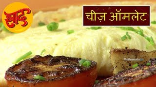 चीज़ ऑमलेट - चीज़ ऑमलेट बनाने की विधि - Cheese Omelette - #Swaad