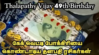 Thalapathy Vijay 49th Birthday | கேக் வெட்டி போக்கிரியை கொண்டாடிய ரசிகர்கள் || #Helo 7 ||