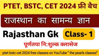 PTET, BSTC, CET 2024 पूर्णतया नि:शुल्क बैच, Rajasthan Gk Class-1 #ptet2024 #ptetclasses2024 #bstc