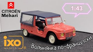 Волынянка по-французски | обзор модели Citroen Mehari 1969г. 1:43 IXO-Models