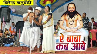 ये बाबा कब आबे Panthi Geet | virendra Chaturvedi Stage Program Gangpur | Cg Live Show