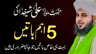 Life Lessons Form Hazrat Ali Ra | 5 Aham Batein| Top 5 Saying  | Bayan Ajmal Raza Qadri