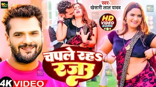 #Video - Chapale Raha Rajau | #Khesari Lal yadav & Ft. Neelam Giri | चपले रहS रजऊ | New Song 2024