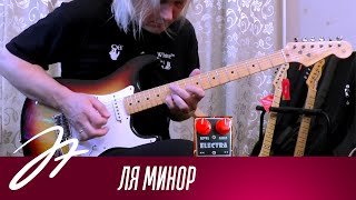 Ля минор