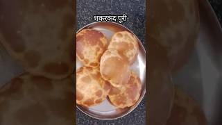 शकरकंद की पूरी How to make sweet potato puri #cooking#shorts #rsannapurnakitchen #recipe