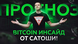 Bitcoin ИНСАЙД от САТОШИ! Насколько манипулятивный технический анализ криптовалют. Биткоин прогноз