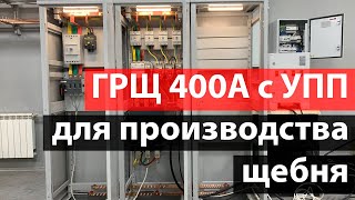 ГРЩ 400А с УПП для производства щебня