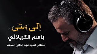 إلى متى | الرادود باسم الكربلائي " تحميل بصيغة mp3 "