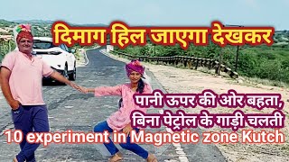 दिमाग हिल जाएगा ये देखकर 😱 चुंबकीय क्षेत्र में New Experiment in Magnetic Zone Kutch Mysterious