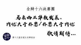 全辩十六八强大专宣传短片系列四– 马来西亚工艺大学