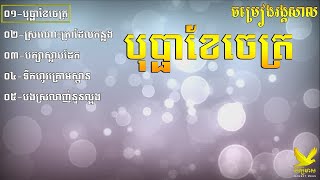 បុប្ផាខែចេត្រ-ស្រណោះគ្រាដែលកន្លង-បក្សាស្លាបដែក-ទឹកហូរក្រោមស្ពាន