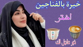 خيرة الفناجين ☕ روحانيه مضبوطه جداا اختر احد الفناجين وستنصدم من المفاجئه☄️