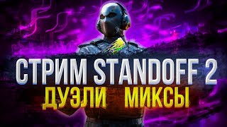 Ночной стрим Standoff 2 // бесплатные миксы и дуэли