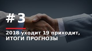 2018  уходит 19 приходит,  ИТОГИ ПРОГНОЗЫ