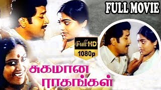 Sugamana Raagangal-சுகமான ராகங்கள் Tamil Full Movie | Sivakumar | Saritha | TVNXT