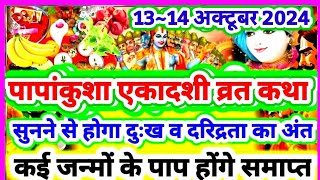 #पापांकुशा_एकादशी_व्रत_कथा सुनने से दुख-दरिद्रता का होगा अंत,कई जन्मों के पाप होगें नष्ट,मिले सबकुछ